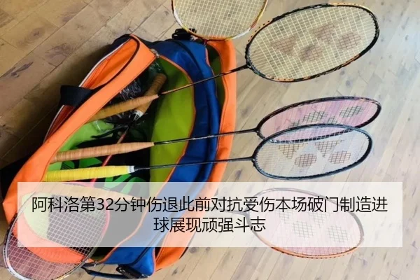 阿科洛第32分钟伤退此前对抗受伤本场破门制造进球展现顽强斗志